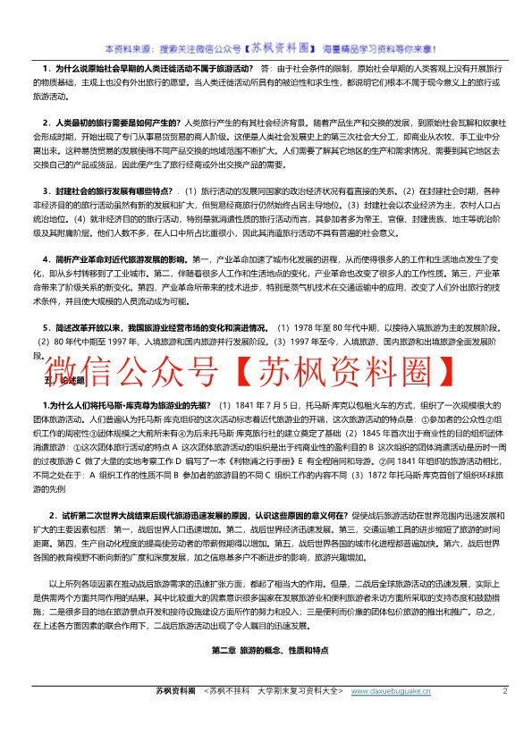 旅游学概论